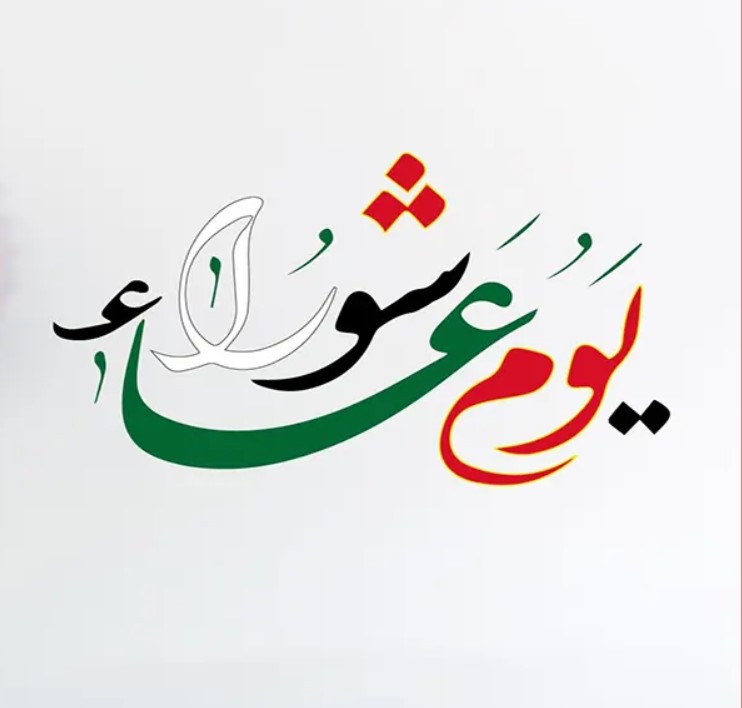 يوم عاشوراء بين مراسم الفرح ومراسم العزاء! 